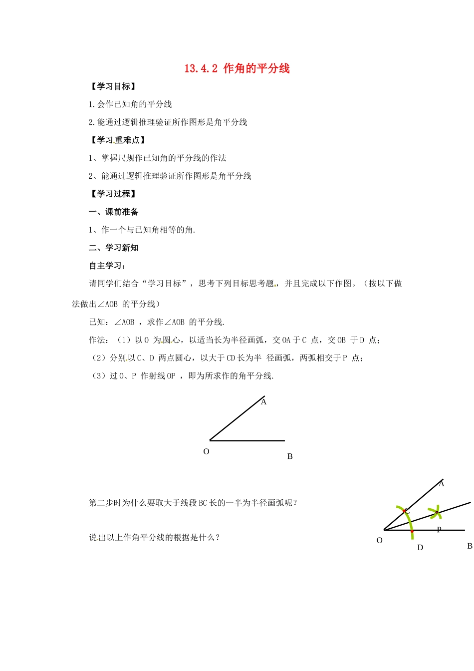 八年级数学上册 第13章 全等三角形 13.4 尺规作图 13.4.2 作角的平分线导学案 （新版）华东师大版-（新版）华东师大版初中八年级上册数学学案_第1页