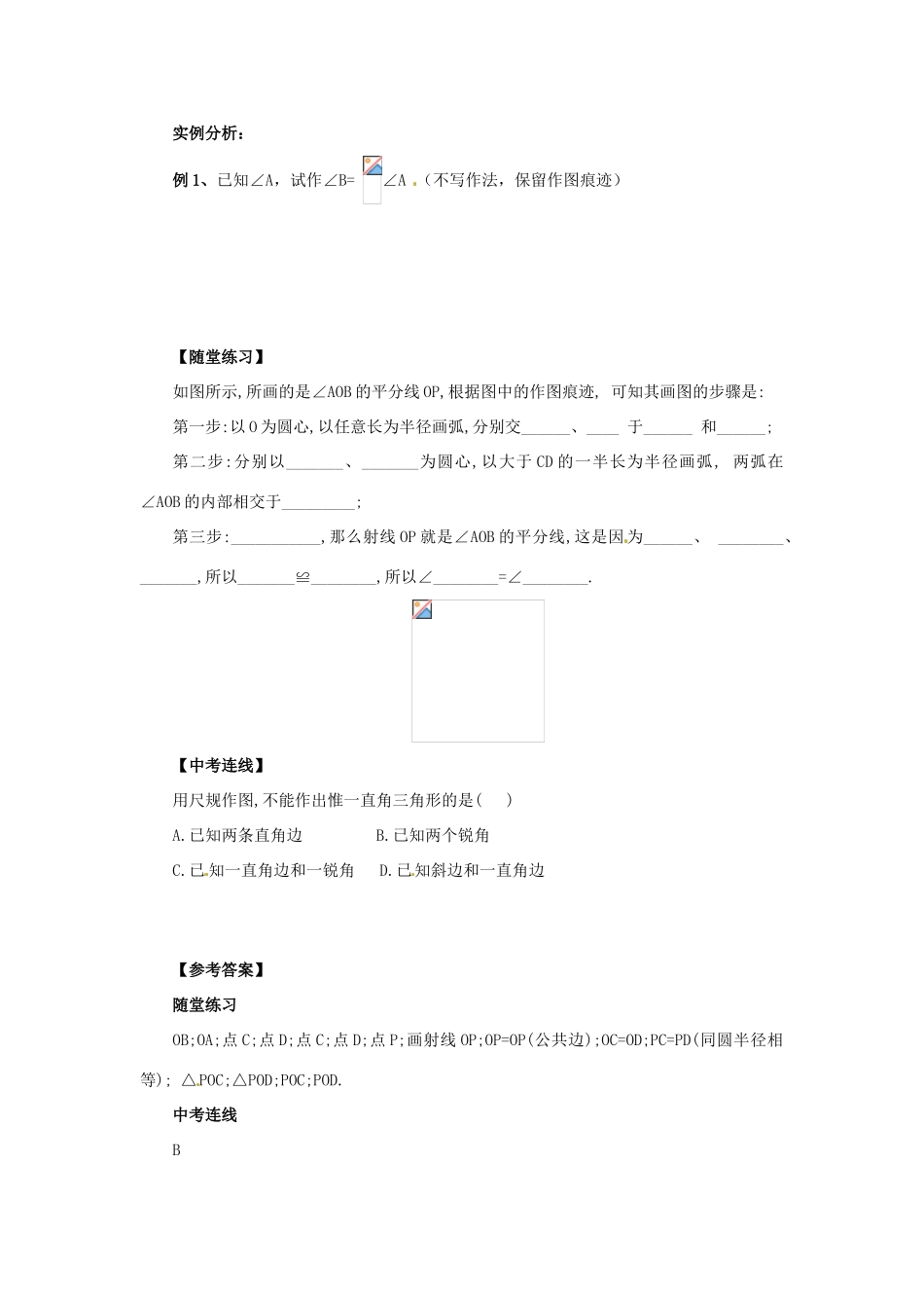 八年级数学上册 第13章 全等三角形 13.4 尺规作图 13.4.2 作角的平分线导学案 （新版）华东师大版-（新版）华东师大版初中八年级上册数学学案_第2页