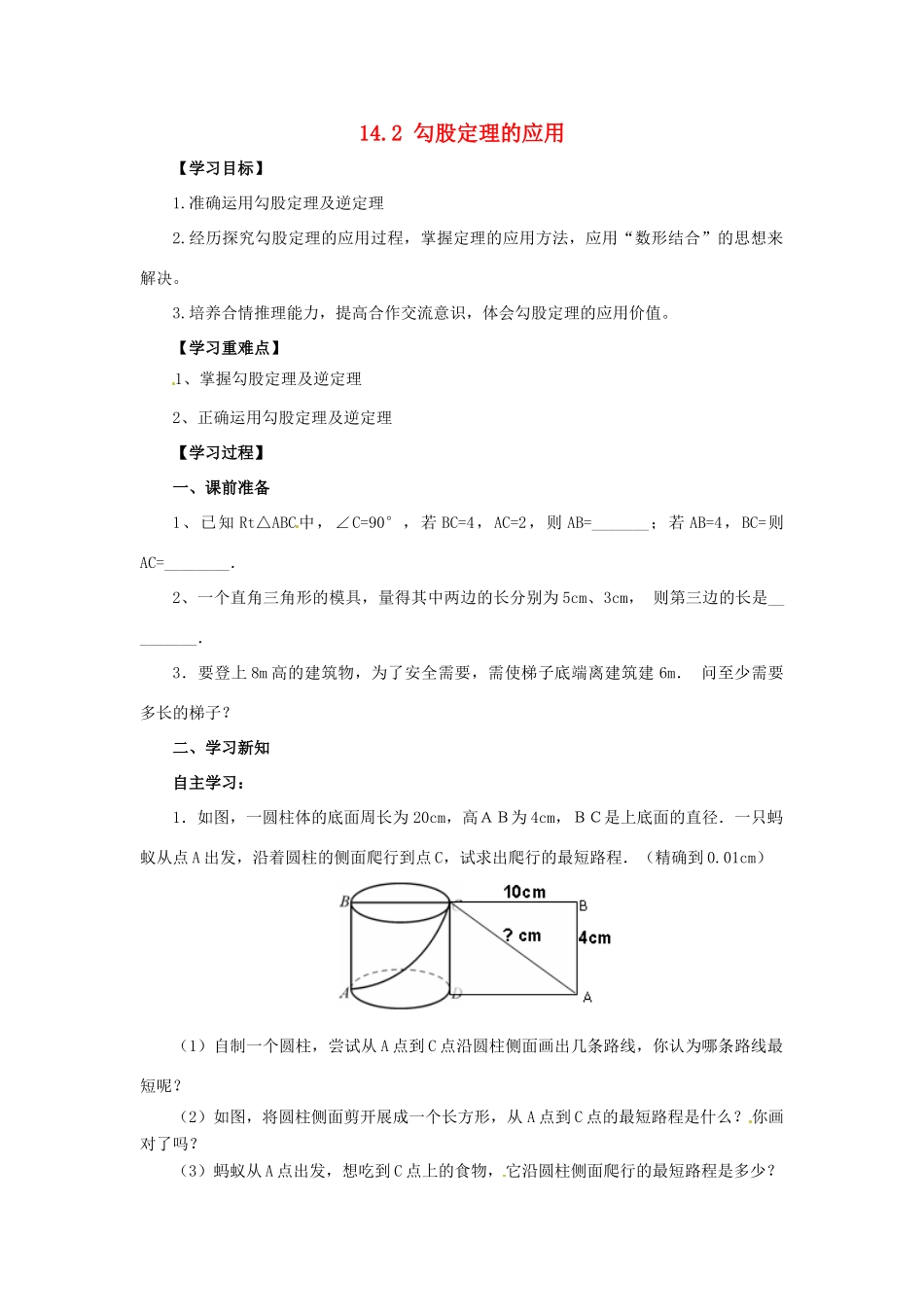八年级数学上册 第14章 勾股定理 14.2 勾股定理的应用导学案 （新版）华东师大版-（新版）华东师大版初中八年级上册数学学案_第1页