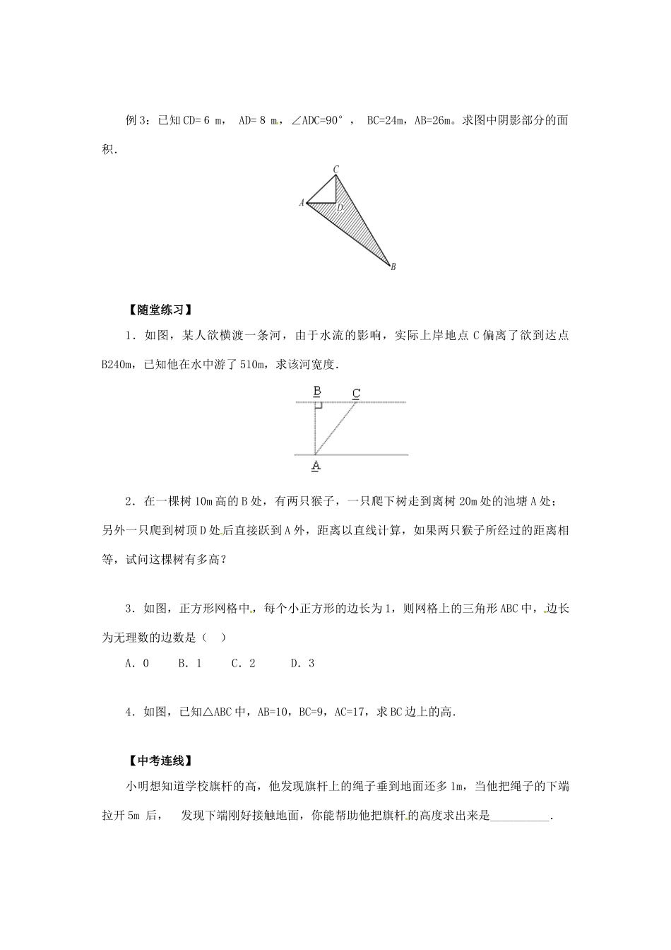 八年级数学上册 第14章 勾股定理 14.2 勾股定理的应用导学案 （新版）华东师大版-（新版）华东师大版初中八年级上册数学学案_第3页