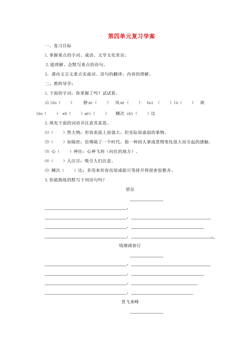 八年级语文上册 《第四单元》学案1 苏教版_第1页