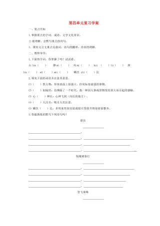 八年级语文上册 《第四单元》学案1 苏教版