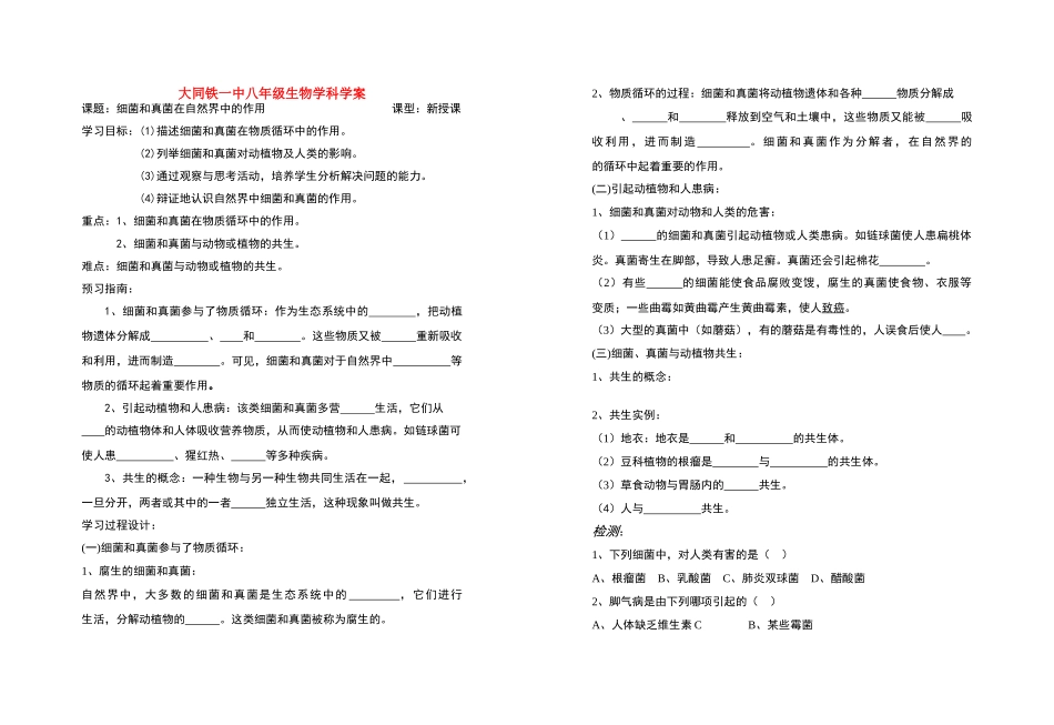 八年级生物 细菌和真菌在自然界中的作用 学案人教版_第1页