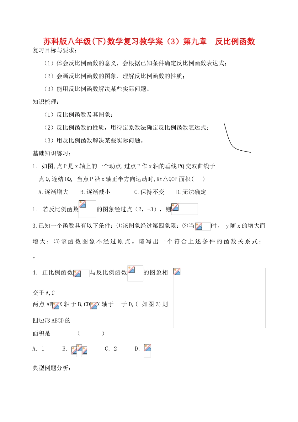 江苏省溧水县孔镇中学八年级数学下学期反比例函数复习教学案（无答案）_第1页