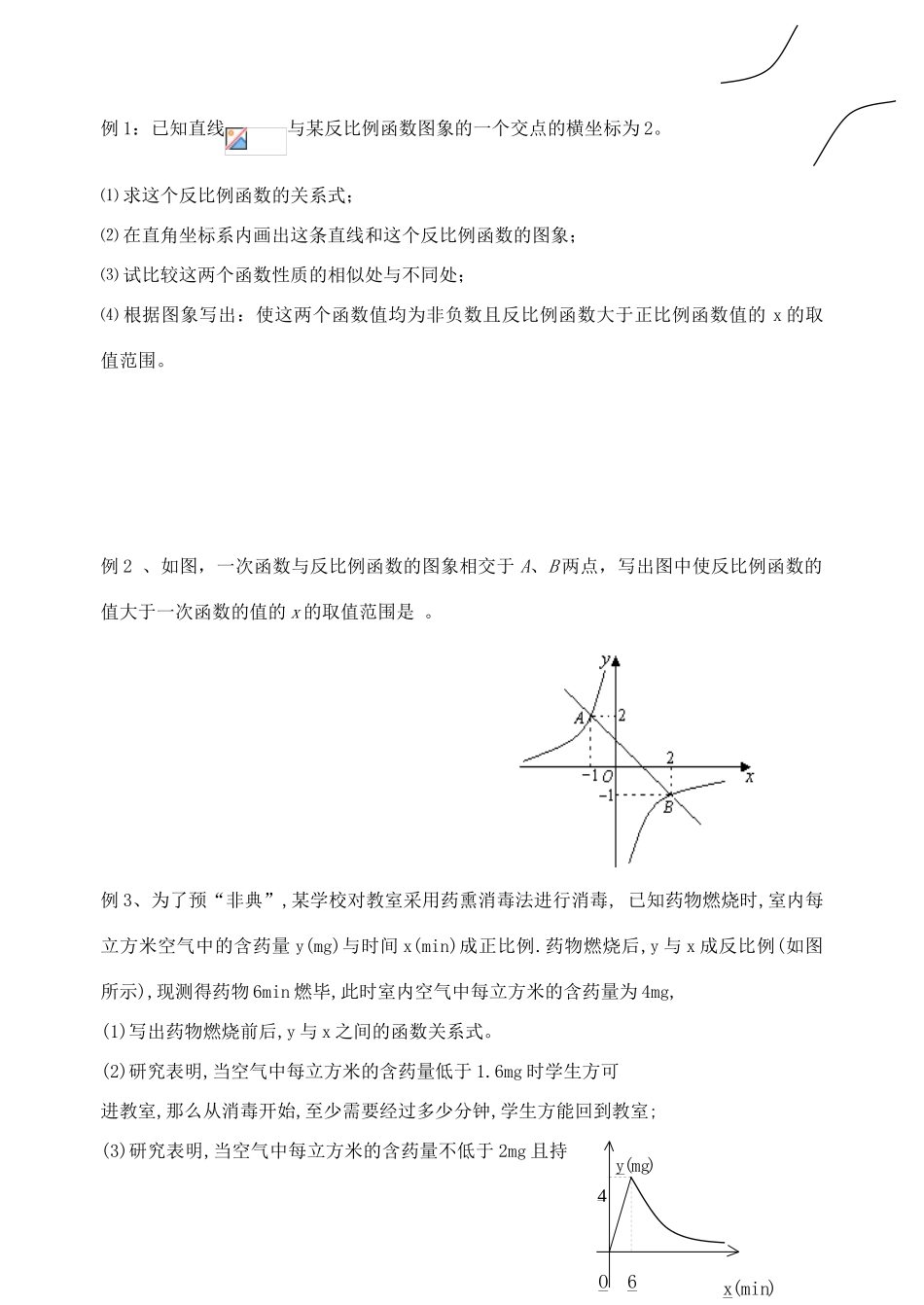 江苏省溧水县孔镇中学八年级数学下学期反比例函数复习教学案（无答案）_第2页
