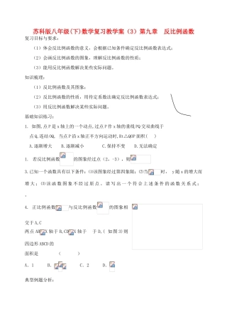 江苏省溧水县孔镇中学八年级数学下学期反比例函数复习教学案（无答案）