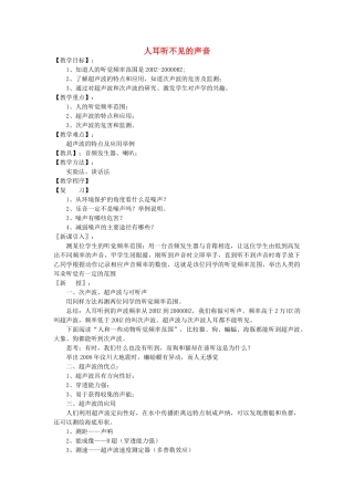 八年级物理上册 1.4 人耳听不见的声音教学案（无答案）（新版）苏科版-（新版）苏科版初中八年级上册物理教学案