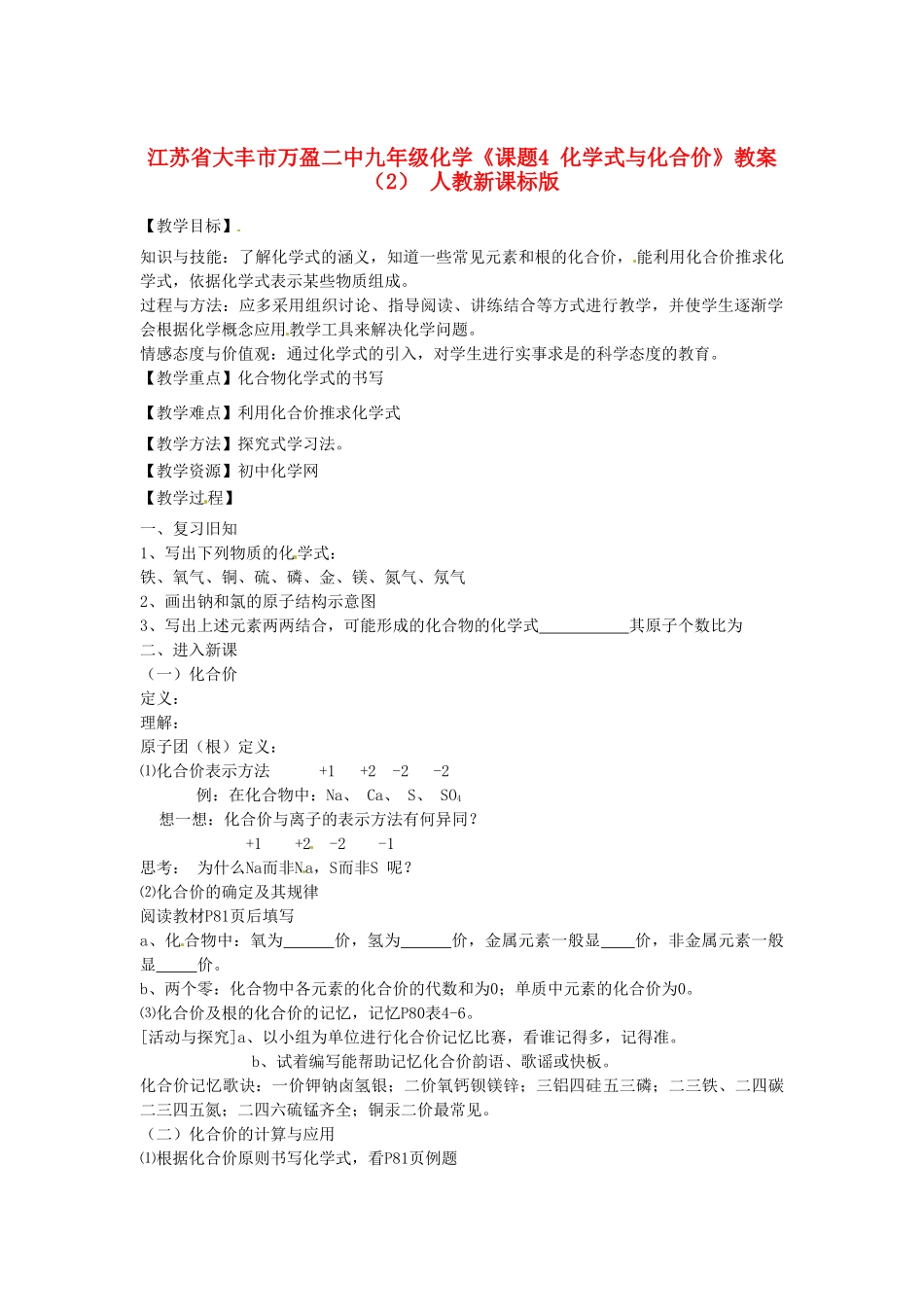 江苏省大丰市万盈二中九年级化学《课题4 化学式与化合价》教案（2） 人教新课标版_第1页