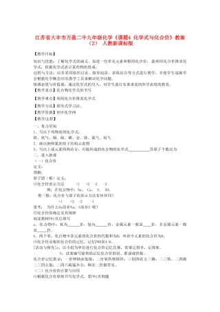 江苏省大丰市万盈二中九年级化学《课题4 化学式与化合价》教案（2） 人教新课标版