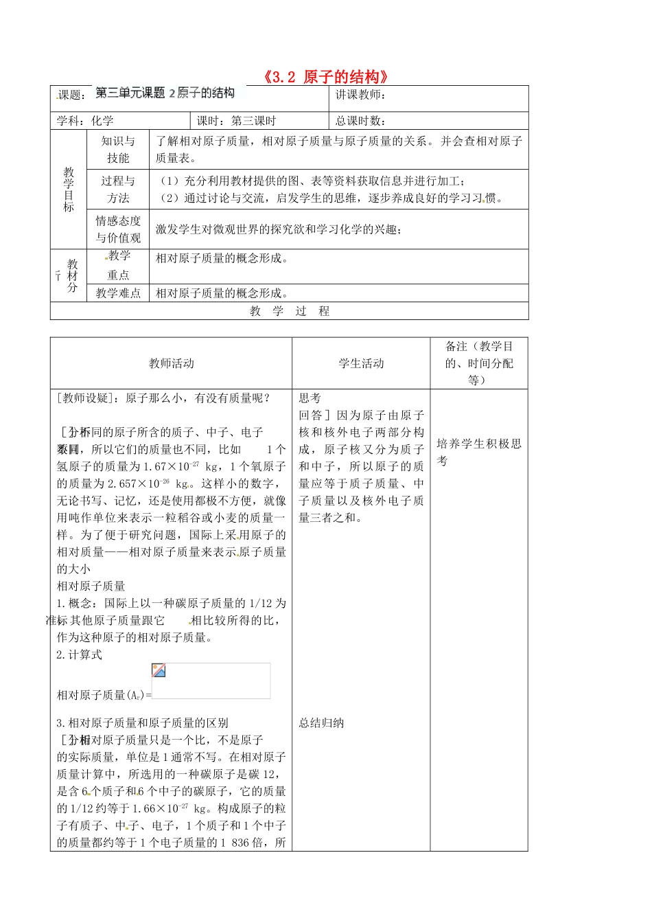 吉林省四平市第十七中学九年级化学上册《3.2 原子的结构》教案4 （新版）新人教版_第1页