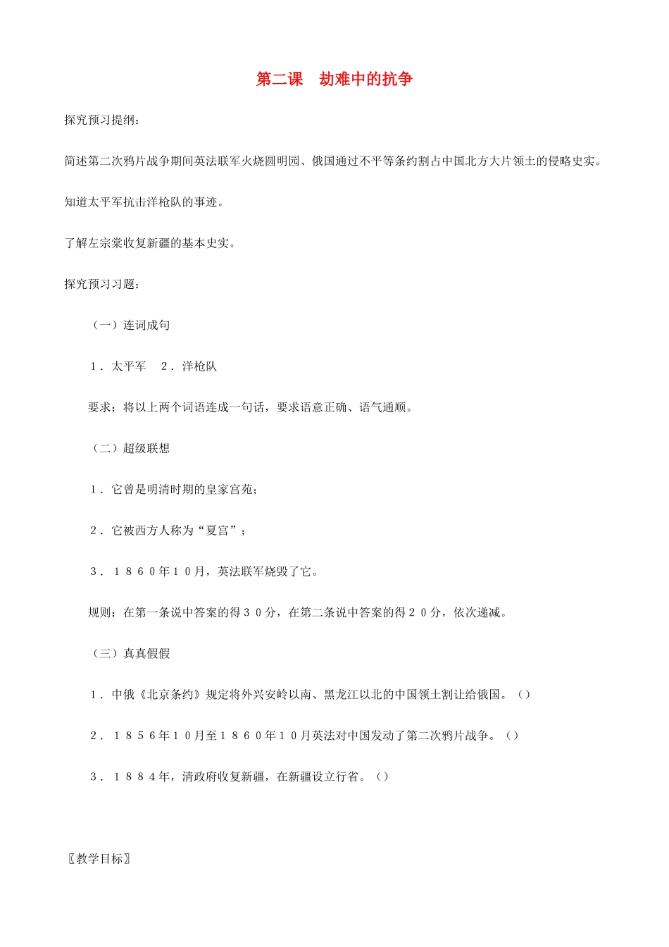 八年级历史上册 第2课 劫难中的抗争精编教案 北师大版_第1页