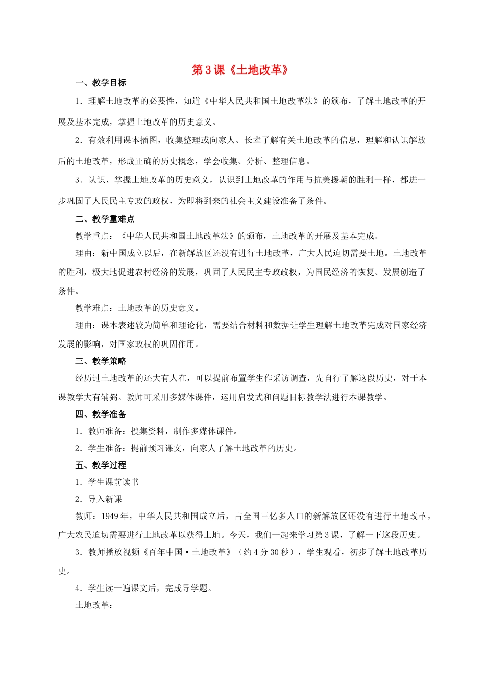 八年级历史下册 第3课《土地改革》教学设计 新人教版-新人教版初中八年级下册历史教案_第1页