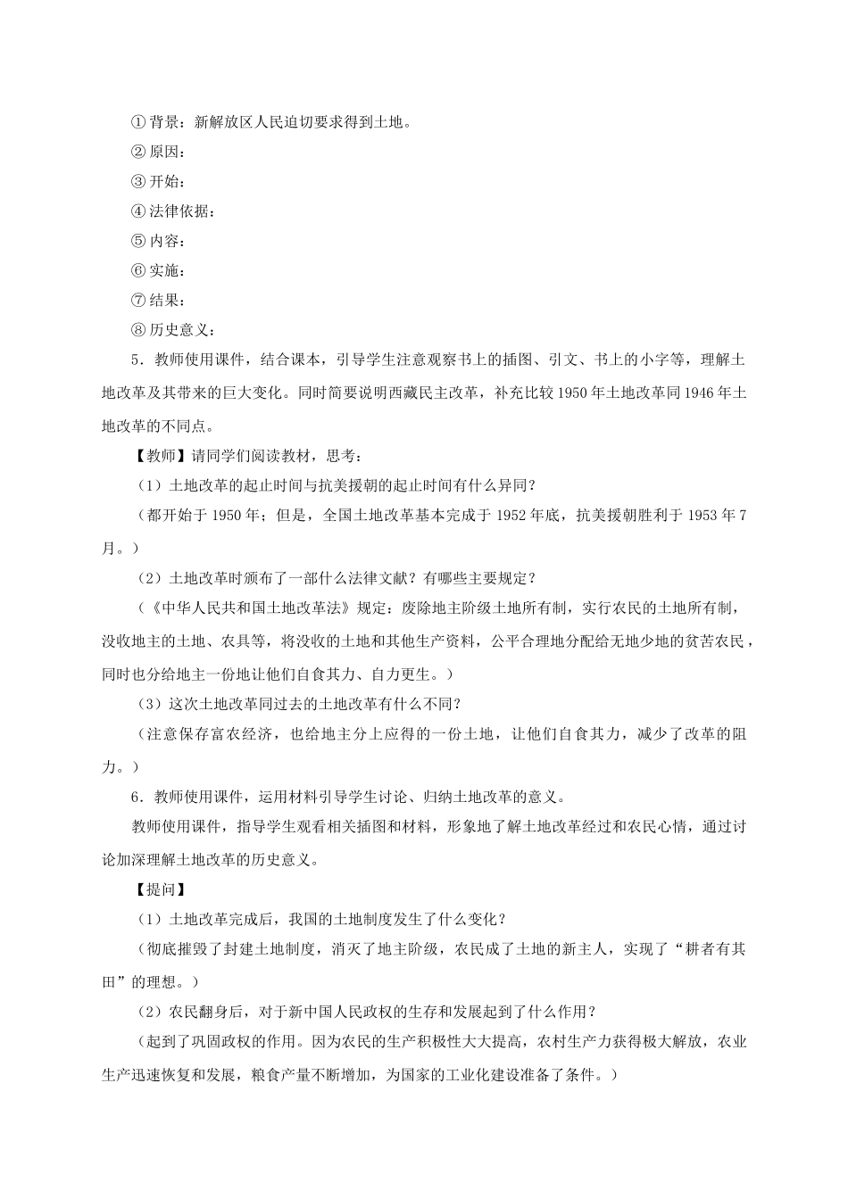 八年级历史下册 第3课《土地改革》教学设计 新人教版-新人教版初中八年级下册历史教案_第2页