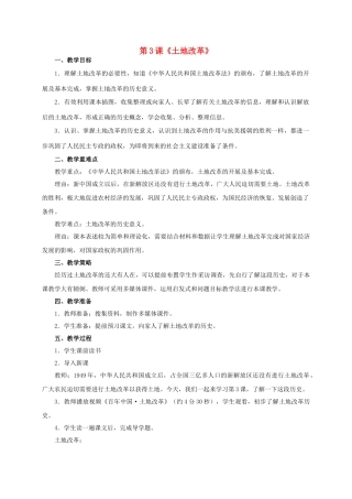 八年级历史下册 第3课《土地改革》教学设计 新人教版-新人教版初中八年级下册历史教案