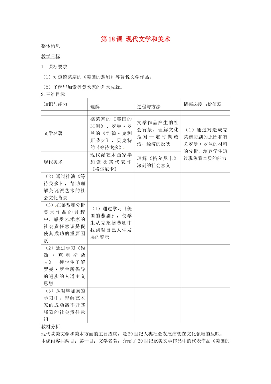 春九年级历史下册 第18课 现代文学和美术教学设计 新人教版-新人教版初中九年级下册历史教案_第1页