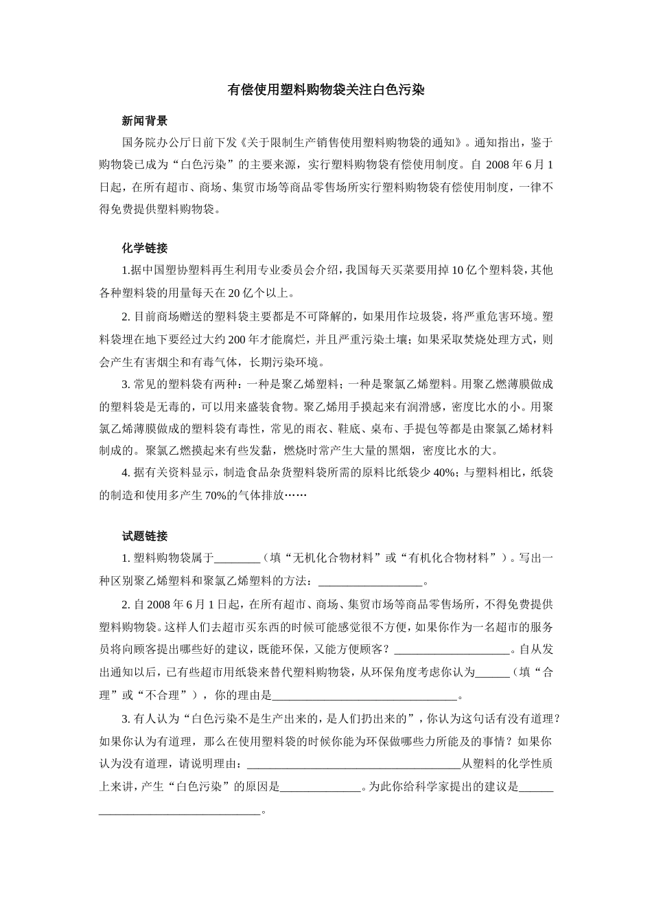 初三化学有偿使用塑料购物袋关注白色污染专题辅导_第1页