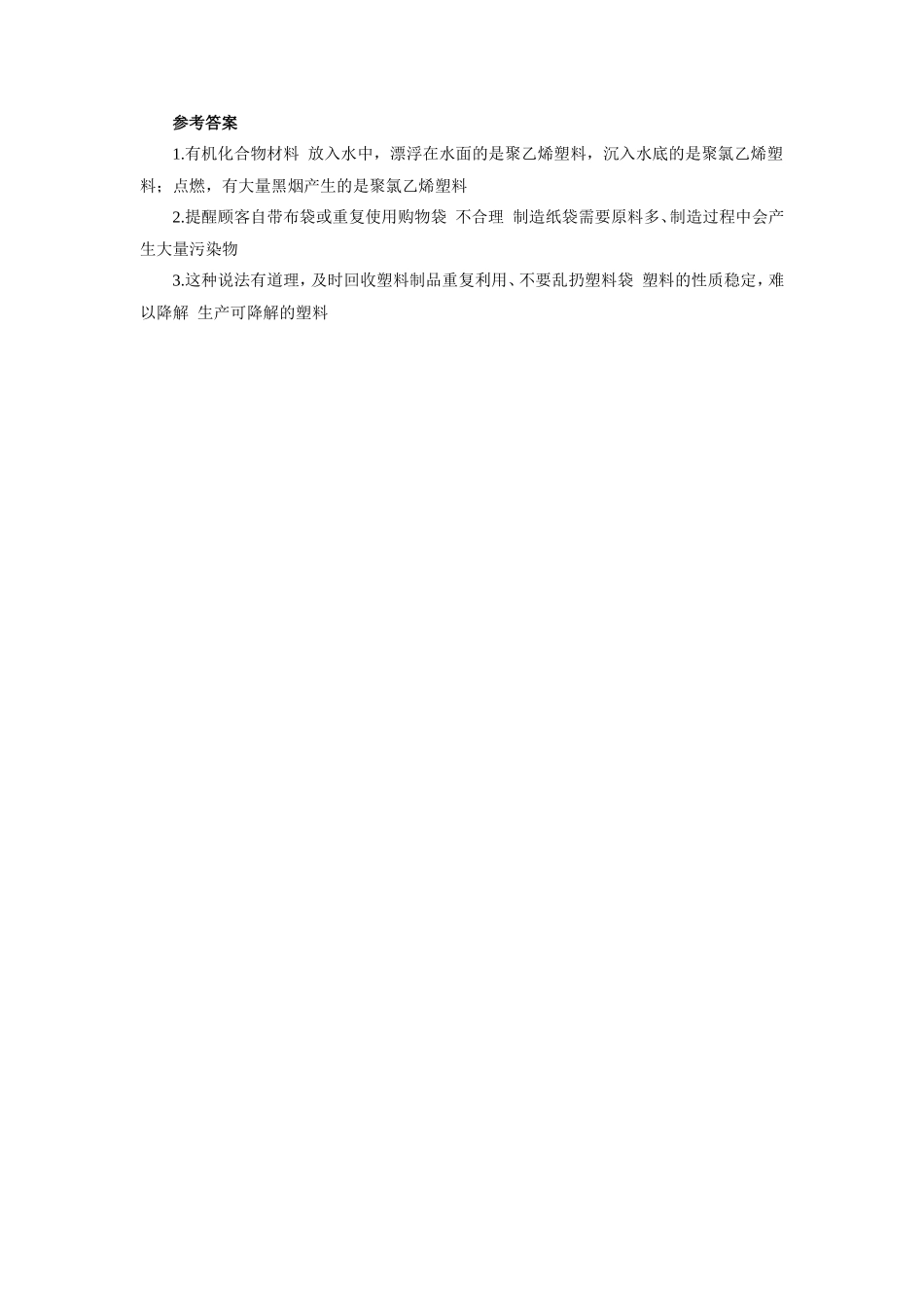 初三化学有偿使用塑料购物袋关注白色污染专题辅导_第2页