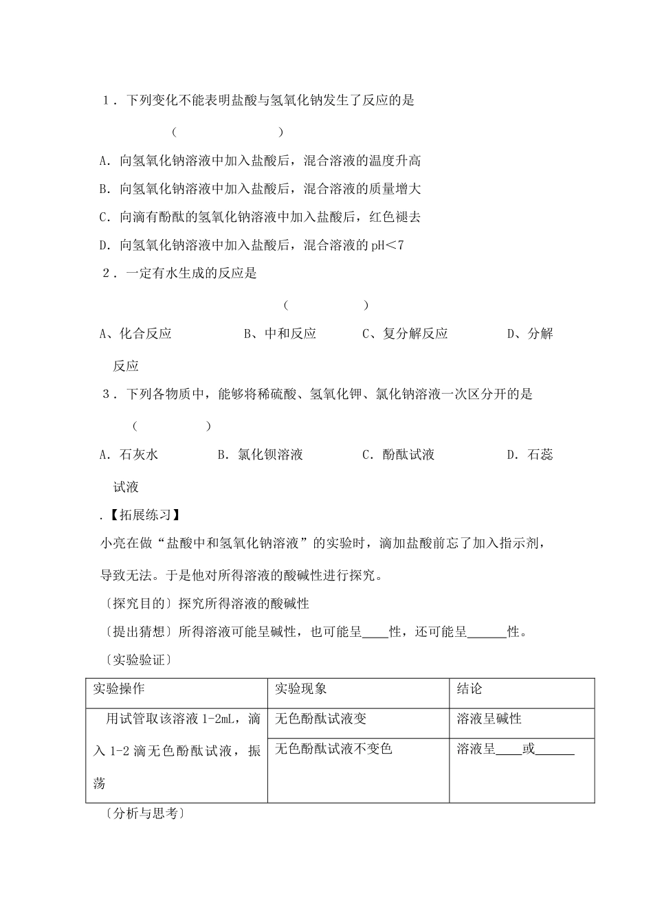八年级化学 酸和碱之间会发生什么反应教案 人教新课标版_第3页