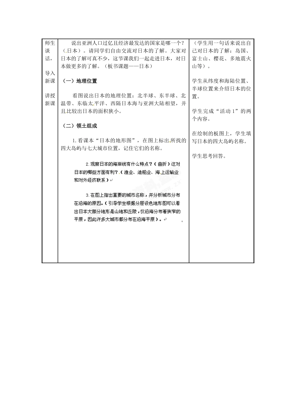 河北省秦皇岛市抚宁县驻操营学区七年级历史下册 日本教学设计_第2页