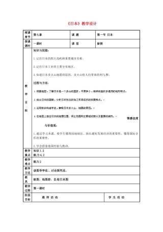 河北省秦皇岛市抚宁县驻操营学区七年级历史下册 日本教学设计