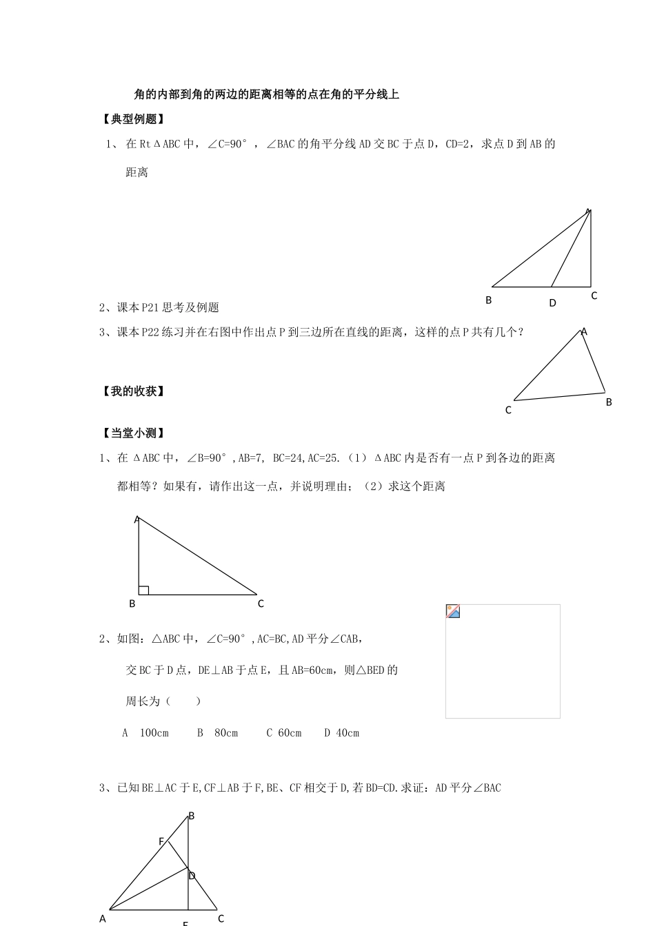 河北省沧州市颐和中学八年级数学上册 11.3《角的平分线的性质》学案（无答案） 人教新课标版_第2页