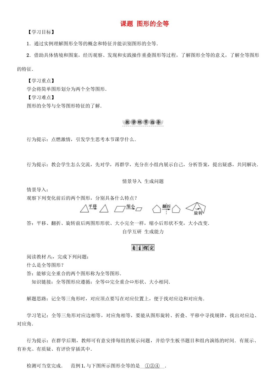 春七年级数学下册 4 三角形 课题 图形的全等导学案 （新版）北师大版-（新版）北师大版初中七年级下册数学学案_第1页