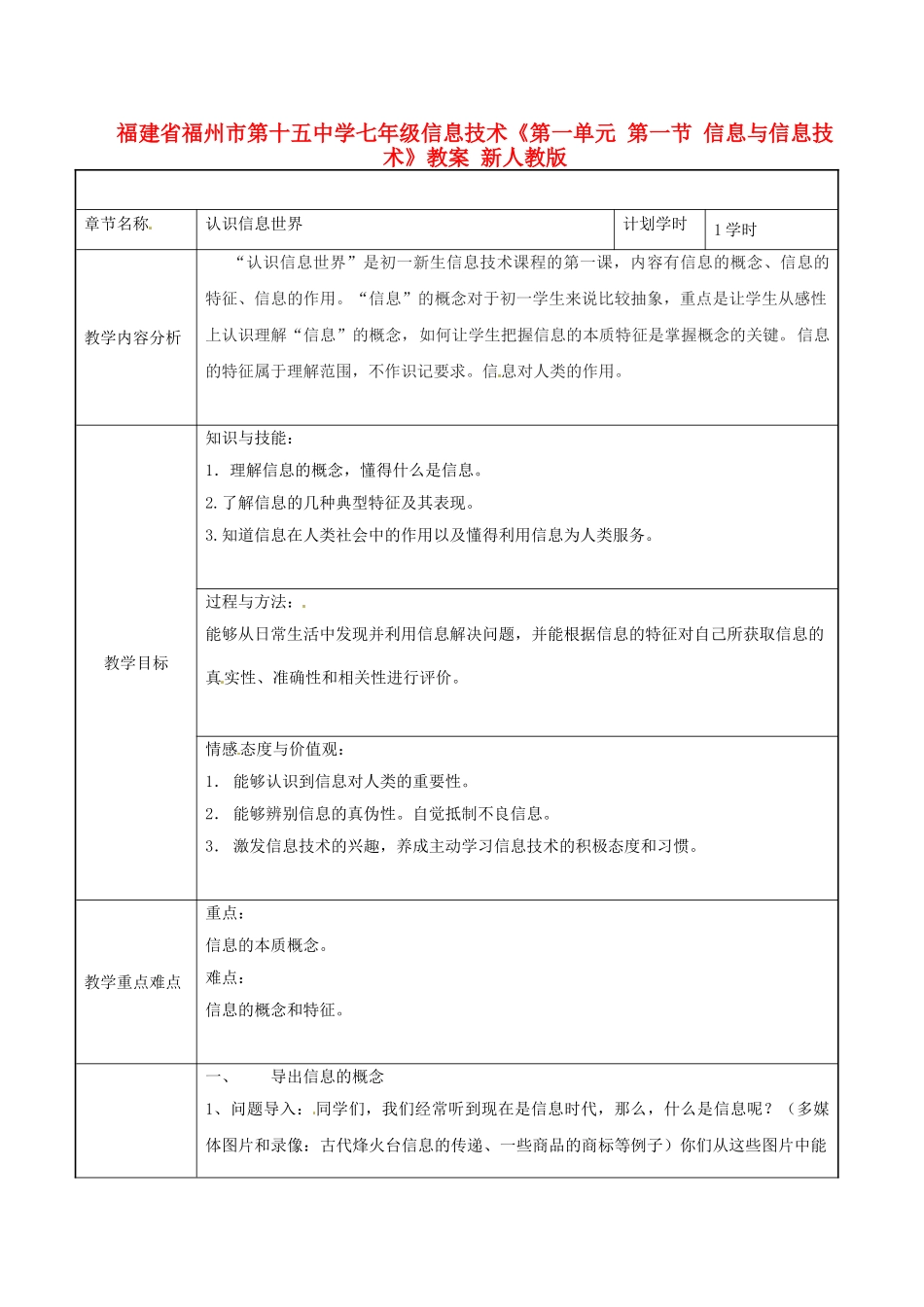 福建省福州市第十五中学七年级信息技术《第一单元 第一节 信息与信息技术》教案 新人教版_第1页