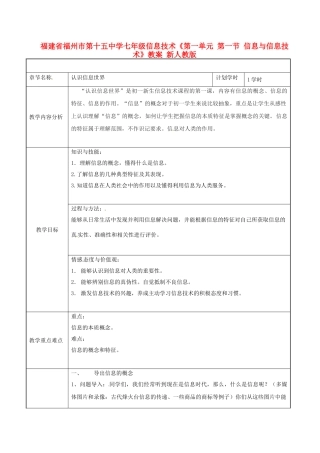 福建省福州市第十五中学七年级信息技术《第一单元 第一节 信息与信息技术》教案 新人教版