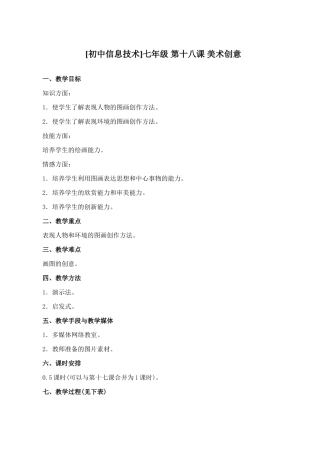 初中信息技术七年级 第十八课 美术创意