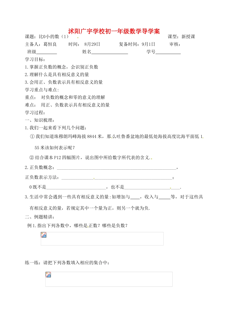 江苏省沭阳县广宇学校七年级数学：2.1《比0小的数》学案1_第1页