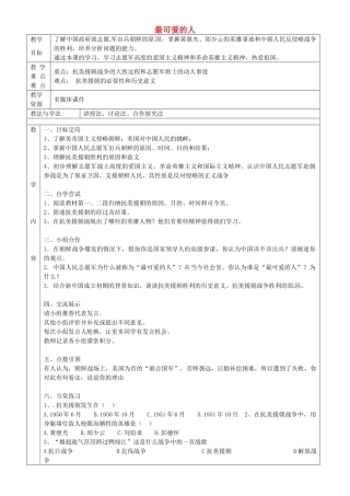 八年级历史下册 第2课 最可爱的人教案 鲁教版-鲁教版初中八年级下册历史教案
