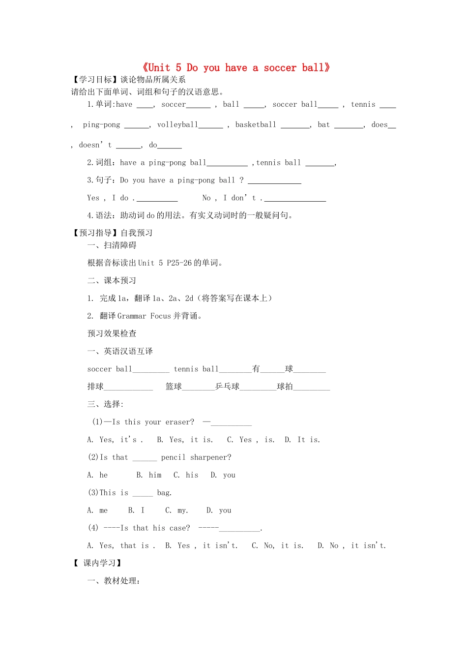 河南省驻马店市上蔡县第一初级中学七年级英语上册《Unit 5 Do you have a soccer ball》导学案（无答案）（新版）人教新目标版_第1页
