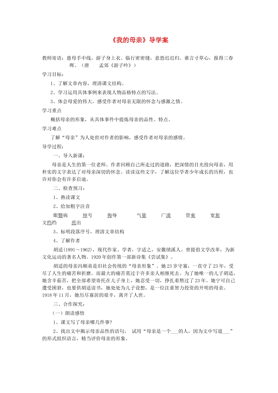 八年级语文下册 第一单元 第2课《我的母亲》导学案 鲁教版五四制-鲁教版五四制初中八年级下册语文学案_第1页