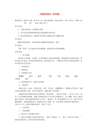 八年级语文下册 第一单元 第2课《我的母亲》导学案 鲁教版五四制-鲁教版五四制初中八年级下册语文学案