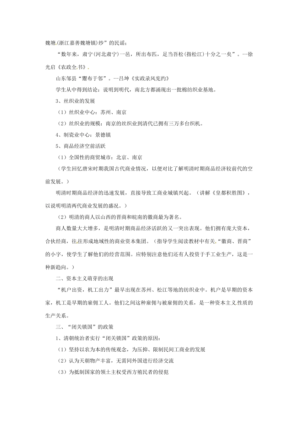 吉林省长春五中七年级历史下册《第20课 明清经济的发展与》教案 新人教版_第2页