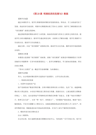 吉林省长春五中七年级历史下册《第20课 明清经济的发展与》教案 新人教版