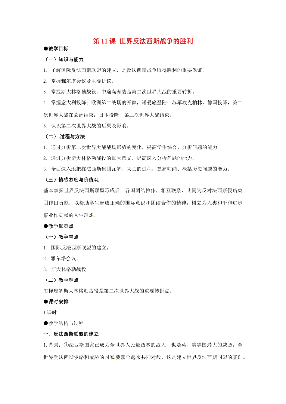 河北省石家庄市第八中学九年级历史下册 第11课 世界反法西斯战争的胜利教学设计 冀教版_第1页