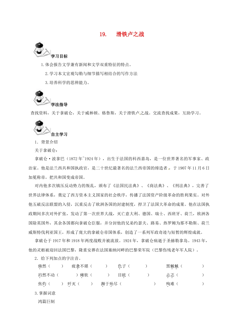 广西北海市八年级语文下册 19 滑铁卢之战导学案 （新版）语文版-（新版）语文版初中八年级下册语文学案_第1页