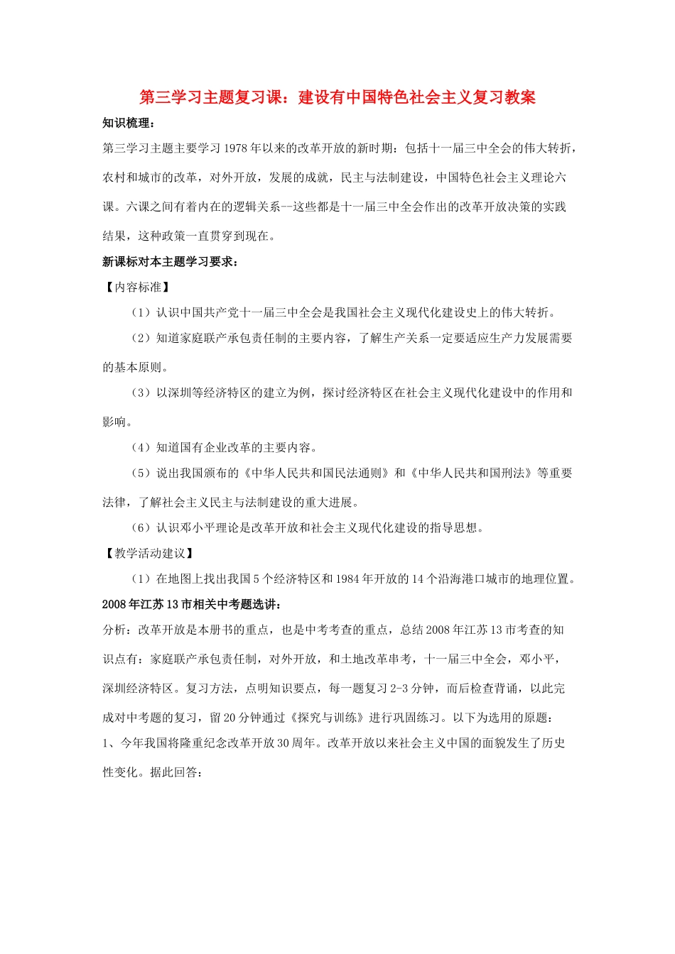八年级历史下册  建设有中国特色社会主义复习教案 川教版_第1页