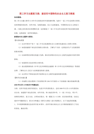 八年级历史下册  建设有中国特色社会主义复习教案 川教版
