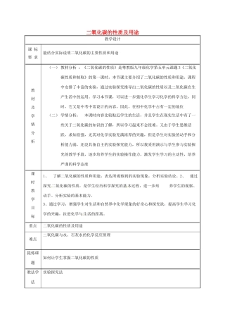 湖南省益阳市资阳区迎丰桥镇九年级化学上册 第五章 燃料 5.3 二氧化碳的性质和制法 二氧化碳的性质及用途教案 （新版）粤教版-（新版）粤教版初中九年级上册化学教案