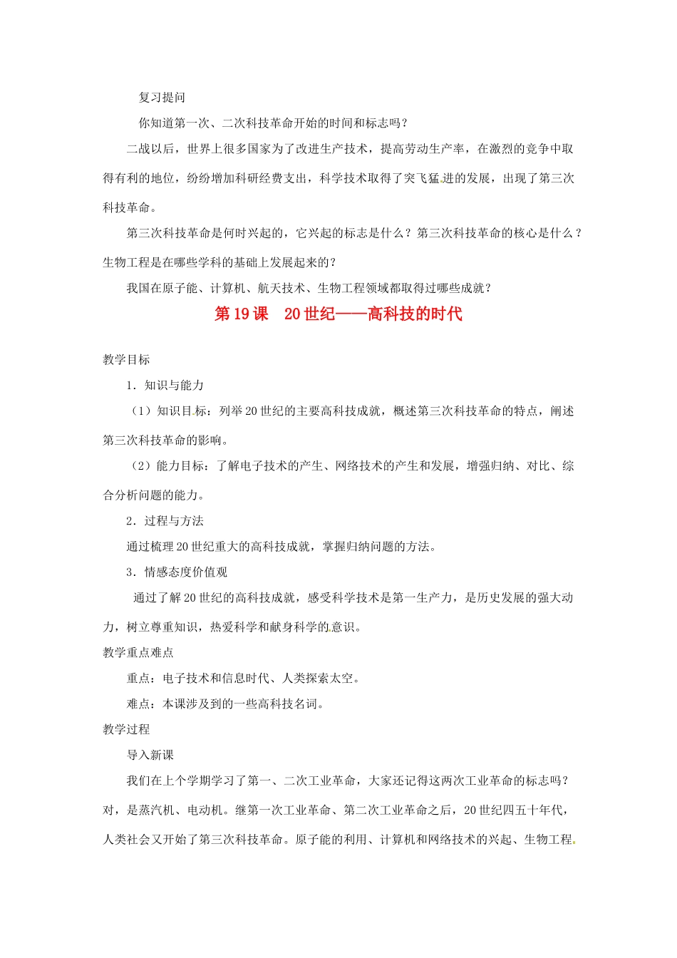 北京市房山区周口店中学八年级历史下册 第19课 《20世纪--高科技的时代》教案_第1页