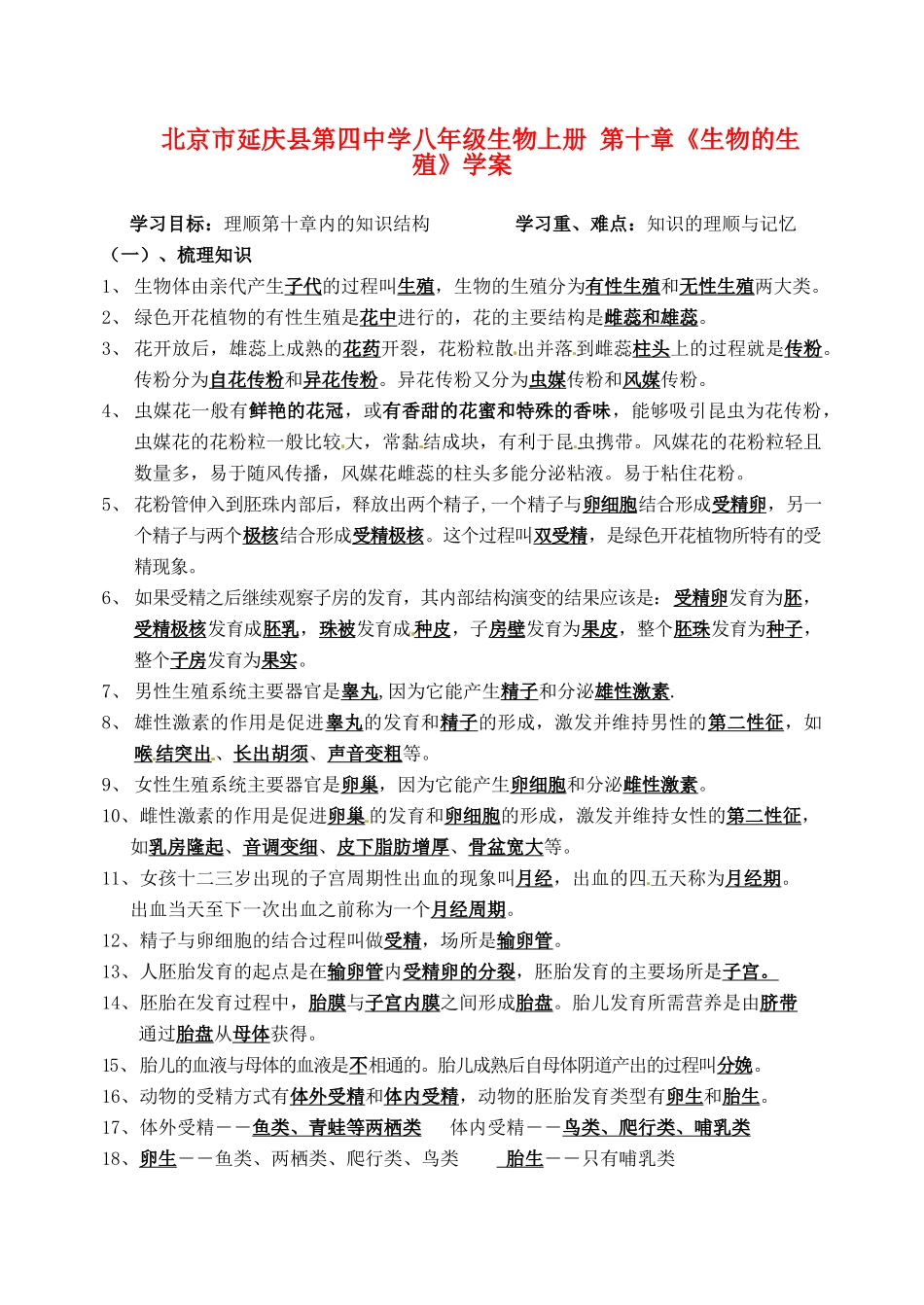 北京市延庆县第四中学八年级生物上册 第十章《生物的生殖》学案_第1页