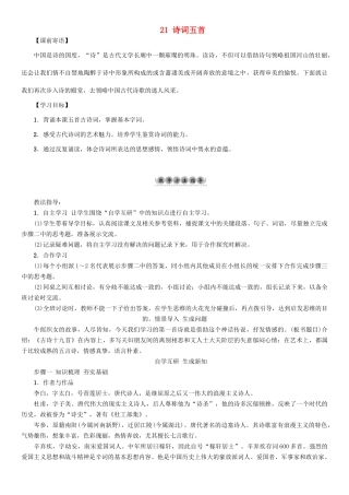 （秋季版）七年级语文下册 第6单元 21 诗词五首教学案 语文版-语文版初中七年级下册语文教学案