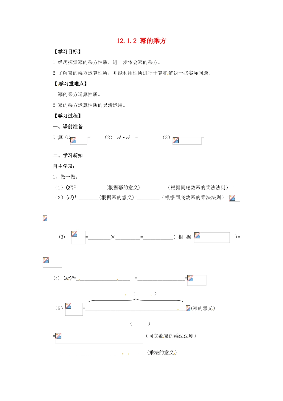八年级数学上册 第12章 整式的乘除 12.1 幂的运算 12.1.2 幂的乘方导学案 （新版）华东师大版-（新版）华东师大版初中八年级上册数学学案_第1页