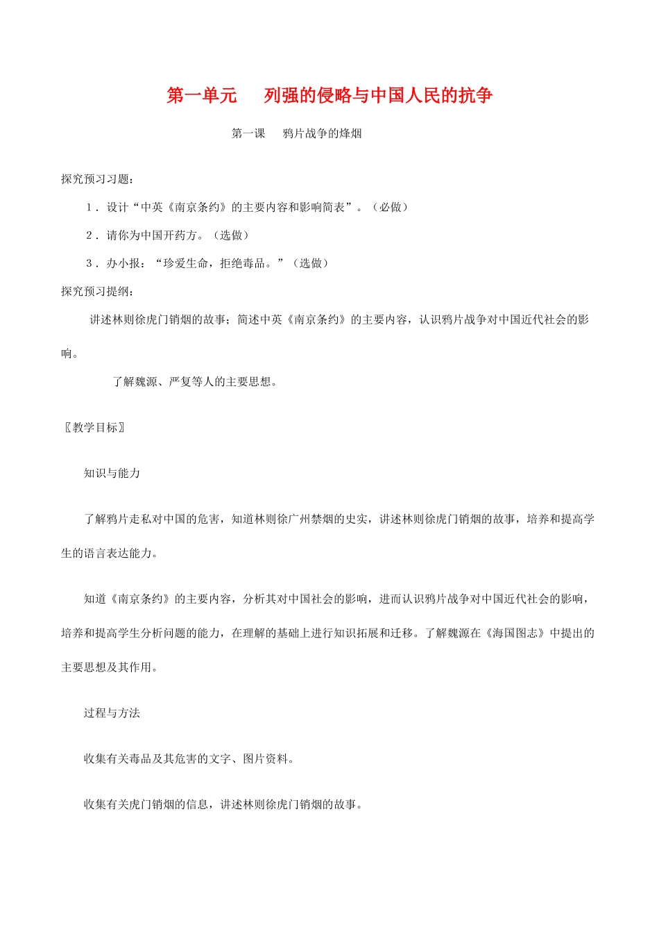 八年级历史上第一单元   列强的侵略与中国人民的抗争教案北师大版_第1页
