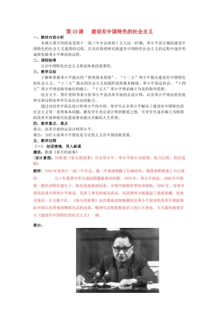 八年级历史下册 第10课 建设有中国特色的社会主义教案 新人教版