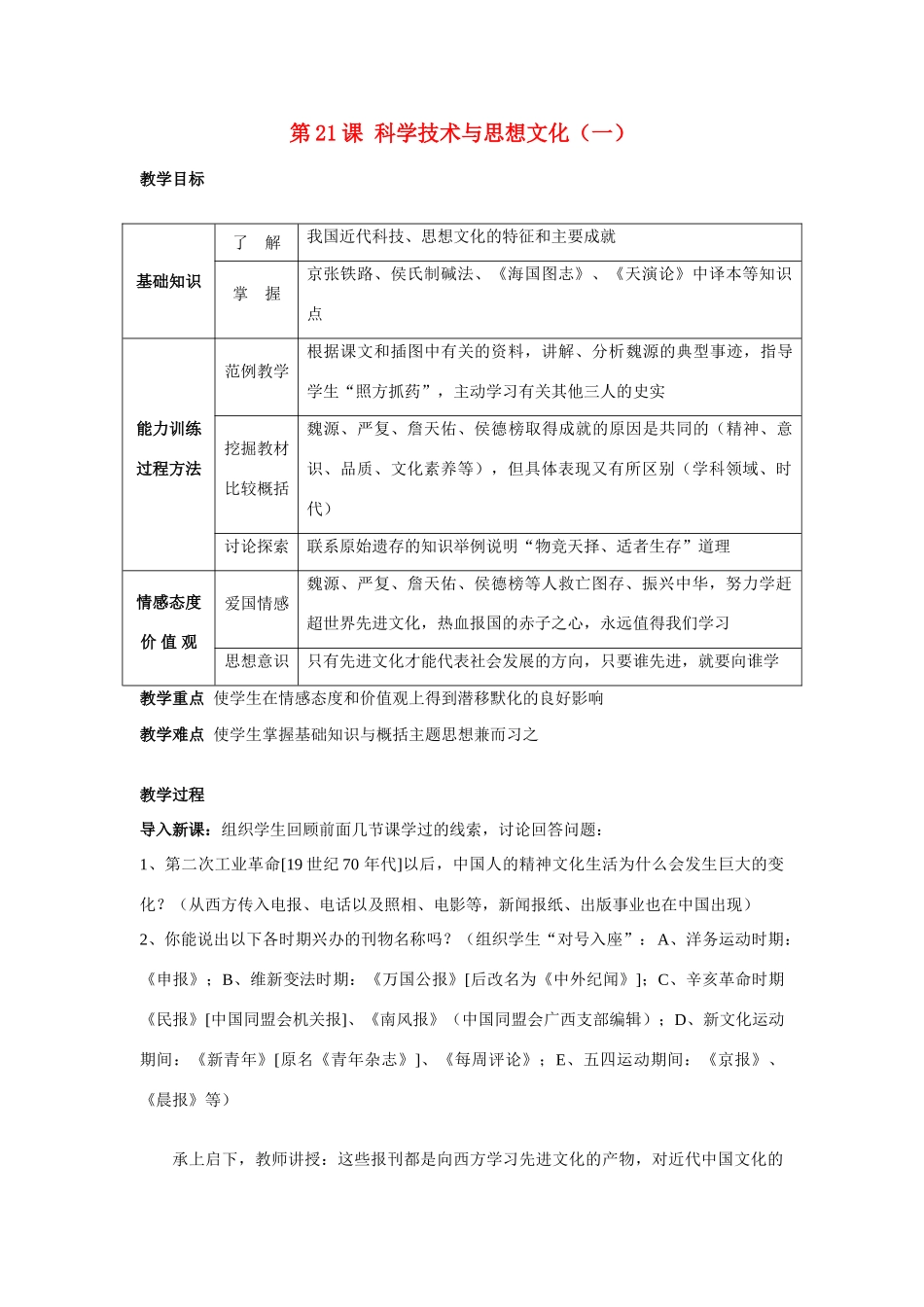 八年级历史上册 第21课科学技术与思想文化（一）教案 人教版_第1页