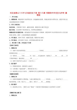 河北省唐山十六中七年级历史下册 第十六课 明朝的中外交往与冲突讲练测案 冀教版