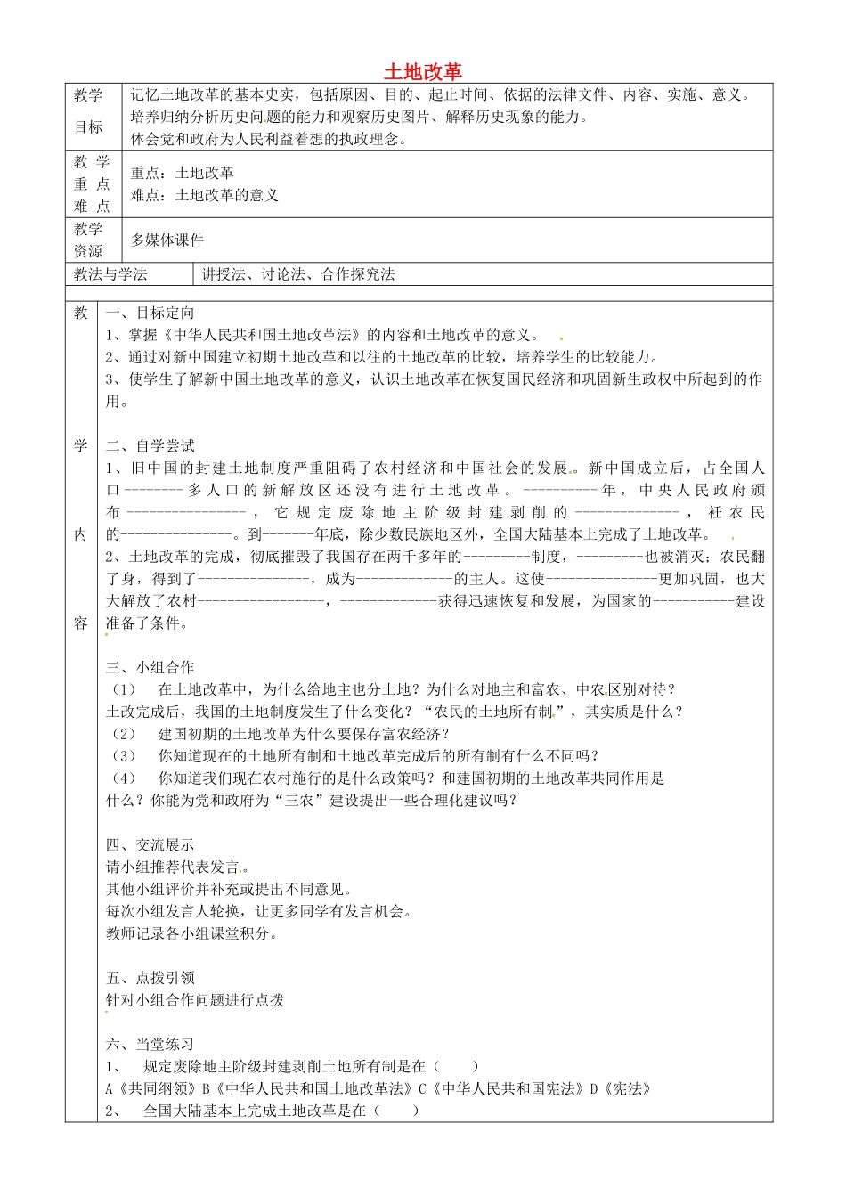 八年级历史下册 第3课 土地改革教案 鲁教版-鲁教版初中八年级下册历史教案_第1页